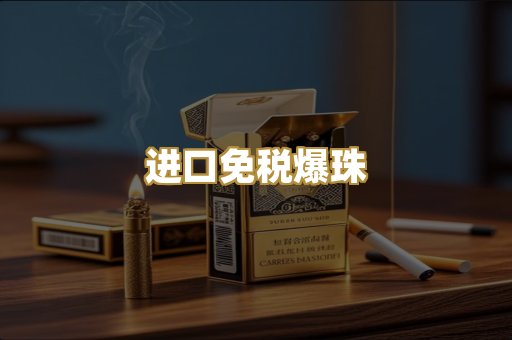 进口免税爆珠